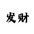 时时彩后二单式大底